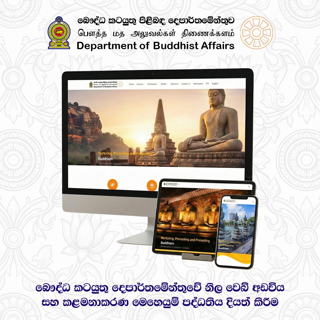 බෞද්ධ කටයුතු දෙපාර්තමේන්තුවේ නිල වෙබ් අඩවිය සහ කළමනාකරණ මෙහෙයුම් පද්ධතිය දියත් කිරීම