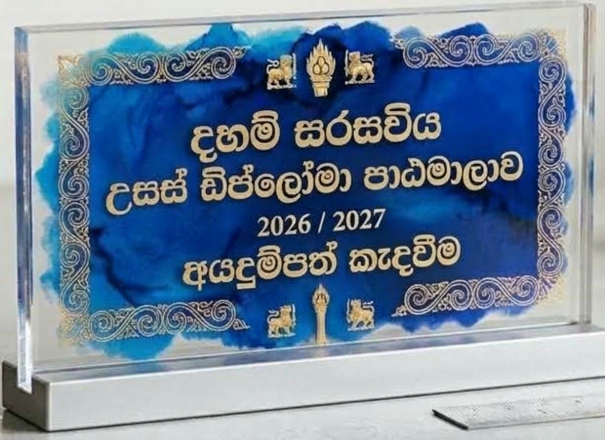 Daham Sarasaviya Higher Diploma Course – Calling for Applications for 2026/2027.