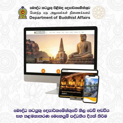 බෞද්ධ කටයුතු දෙපාර්තමේන්තුවේ නිල වෙබ් අඩවිය සහ කළමනාකරණ මෙහෙයුම් පද්ධතිය දියත් කිරීම