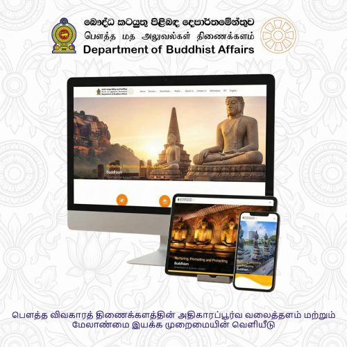 பௌத்த விவகாரத் திணைக்களத்தின் அதிகாரப்பூர்வ வலைத்தளம் மற்றும் மேலாண்மை இயக்க முறைமையின் வெளியீடு