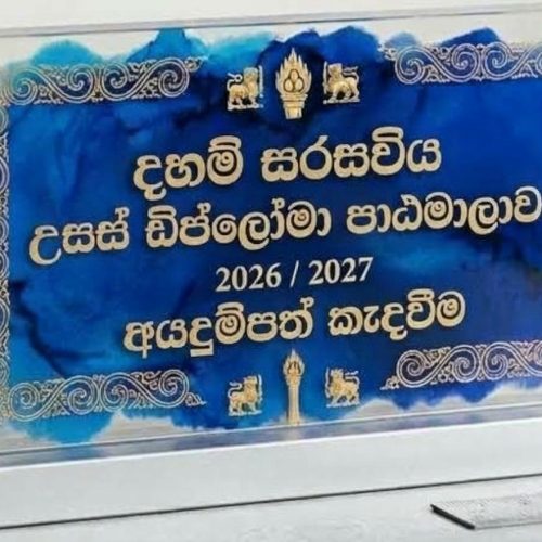 Daham Sarasaviya Higher Diploma Course – Calling for Applications for 2026/2027.