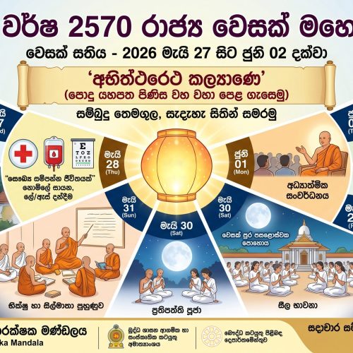 ශ්‍රී බුද්ධ වර්ෂ 2570 රාජ්‍ය වෙසක් මහෝත්සවය සහ වෙසක් සතිය – 2026